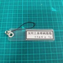 西武鉄道 封印シールストラップ 玉川上水車両基地のサムネイル