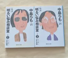 中島らもの特選明るい悩み相談室 その2、3　文庫2冊セット