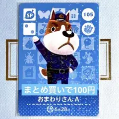 あつまれ どうぶつの森 amiiboカード おまわりさんA 105