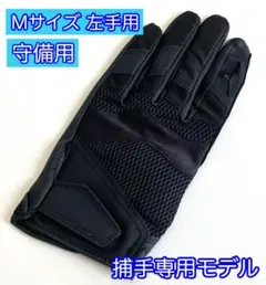ミズノプロ【M 左手用】1EJED15090 守備用手袋 捕手用 ブラック 黒