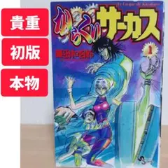 2026年最新】からくりサーカス 全巻 コンビニの人気アイテム - メルカリ