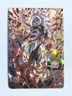 スーパードラゴンボールヒーローズ 人造人間21号 UM3-SEC3 - メルカリ