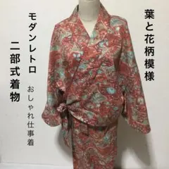 #486 二部式 3点セット着物【リユース着物】#Letter bee 486 二部式 3点セット着物【リユース着物】#Letter bee