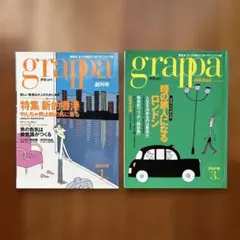 grappa創刊号、創刊2号の2冊セット 新的香港／時の旅人になるロンドン」