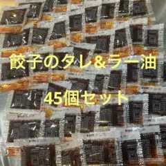 餃子のたれ ラー油付 個包装10g45食分 チヨダ ※餃子の王将のタレもありますのサムネイル