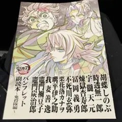 鬼滅の刃 劇場版 入場者特典 第12弾　パンフ副読本