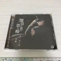 【cv.刃琉さん】濡羽の家の祟り婚　CD