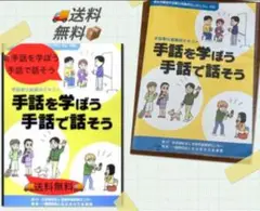 ☆「手話を学ぼう手話で話そう 手話奉仕員養成テキスト」 / たけしま さよ☆