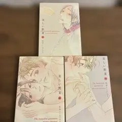 松本ミーコハウス 美しい野菜 1-3巻セット