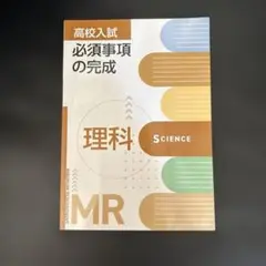 【新品・未使用】高校入試 理科 中1~3年