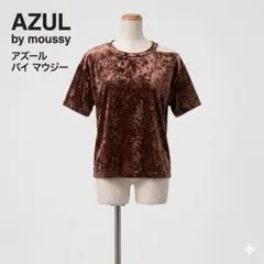AZUL BY MOUSSY ベロア カットアウト トップス S ブラウン 美品