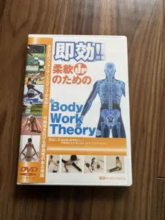 即効！柔軟のためのBody Work Theory DVD - メルカリ
