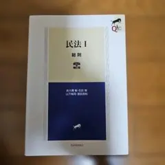 民法 1　教科書