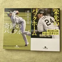 奇跡のバックホーム/栄光のバックホーム 横田慎太郎、永遠の背番号24 2冊セット