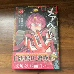 同梱用　メアヘイム　1巻