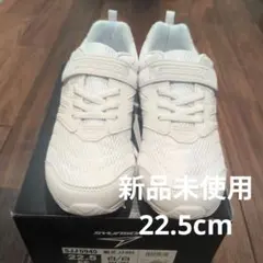 新品未使用　瞬足　 幅広 軽量 2E 0940スニーカー　22.5cm