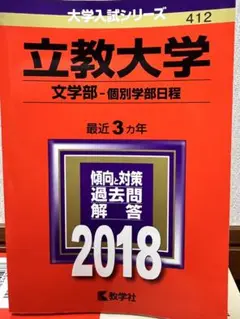立教大学 文学部 2018年赤本