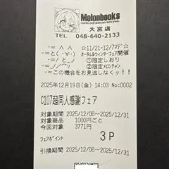 メロンブックス C107 超同人感謝フェア　レシート