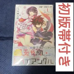 初版帯付き あやかしトライアングル 1巻 矢吹健太朗