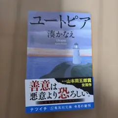 ユートピア 湊かなえ　集英社文庫　文庫本