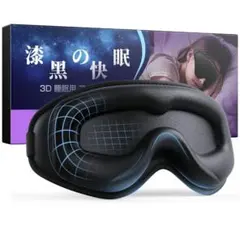 アイマスク 睡眠用 【横向きOK 完璧遮光率99.99％安眠 快眠26g超軽量