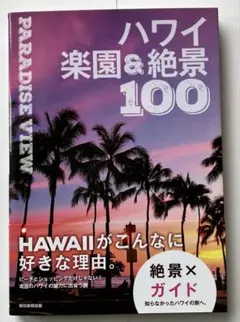ハワイ楽園&絶景100 : PARADISE VIEW