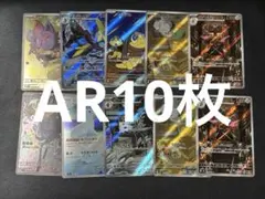 ポケモンカード 引退品 まとめ売り AR