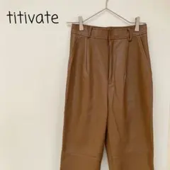 冬物セール♪【美品】titivate 合革 ストレート パンツ カジュアルのサムネイル
