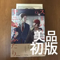 【初版・帯付き][美品]スーパーの裏でヤニ吸うふたり ９　購入特典イラスト付き