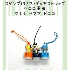 ケロロ軍曹 タママ クルル ドロロ スタンプ付きマスコットストラップ
