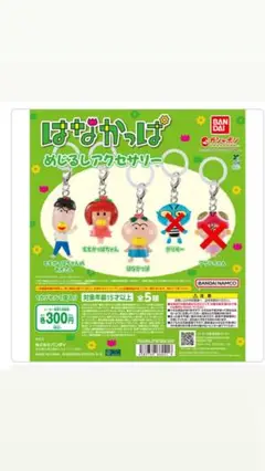 はなかっぱメジルシアクセサリー　3種類