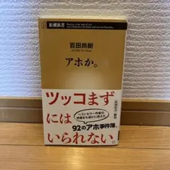 アホか。