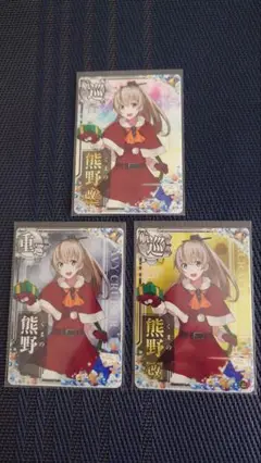 艦これアーケード　熊野改二&熊野改&熊野　クリスマス限定グラ3枚セット
