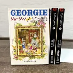【全巻】ジョージィ！ 文庫版 全巻セット 全3巻 いがらしゆみこ