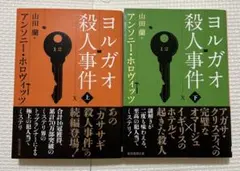 【美品】ヨルガオ殺人事件　上下セット　アンソニー・ホロヴィッツ