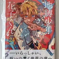 ★ 特典付き 初版 ★ 地縛少年花子くん 24巻