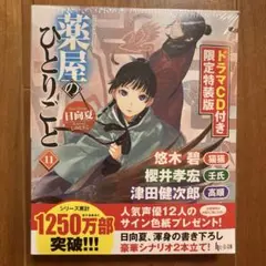 薬屋のひとりごと 11 限定特装版のサムネイル