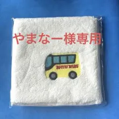 やなまー様 リクエスト 2点 まとめ商品