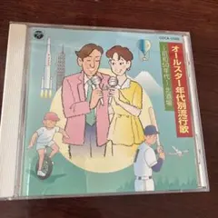 オールスター 年代別流行歌