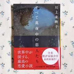 すべて真夜中の恋人たち