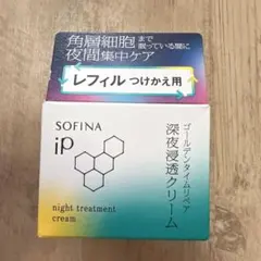 【新品】SOFINA iP ゴールデンタイムリペア 深夜浸透クリーム　レフィル