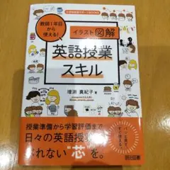 教師1年目から使える!英語授業スキル―イラスト図解