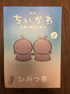 映画 ちいかわ 人魚の島のひみつ 入場者特典 第5弾 ひみつ本