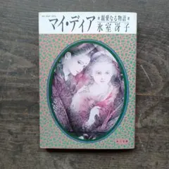 角川文庫マイディアストーリー　16冊セット 角川文庫マイディアストーリー 16冊セット