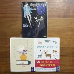 雨降りvega、すみれ荘ファミリア、神さまのビオトープ　3冊セット　凪良ゆう
