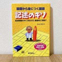 【絶版・書き込みなし】記述のキソ 基礎から身につく国語 中学受験 基礎から身につく国語記述のキソ | 丸山 あきら |本 | 通販 | Amazon