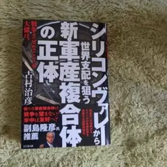 シリコンヴァレーから世界支配を狙う新・軍産複合体の正体