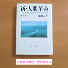 2026年最新】新人間革命 ワイド文庫の人気アイテム - メルカリ