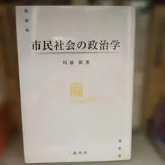 市民社会の政治学 川原彰著