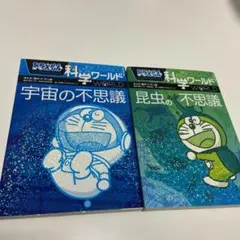 宇宙の不思議・昆虫の不思議セット　2冊セット　ドラえもん